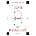 Στα ίχνη του Πυθαγόρα