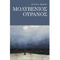 Μολυβένιος ουρανός