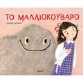 Το μαλλιοκούβαρο