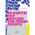 To κορίτσι που σκότωσε τον πρωθυπουργό