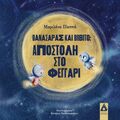 Θανασάρας και Βωβίτο:Αποστολή στο φεγγάρι