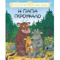 Η γιαγιά Γκρούφαλο