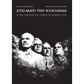 Στο μάτι του κυκλώνα