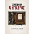 Επάγγελμα ψυγίατρος
