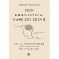 Μην εμπιστεύεσαι κάθε σου σκέψη