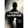 Στη δίνη των ψιθύρων