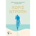 Χωρίς ντροπή