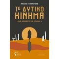Το δυτικό κίνημα