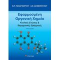 Εφαρμοσμένη οργανική χημεία