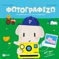 Φωτογραφίζω το αγρόκτημα με τον Τίτο το ελεφαντάκι