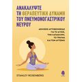 Ανακαλύψτε τη θεραπευτική δύναμη του πνευμονογαστρικού νεύρου