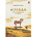 Η Ιλιάδα όπως την αφηγούνται οι θεές