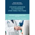 Στέλεχος Διοίκησης και Οικονομίας στον Τομέα της Υγείας