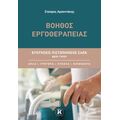 Βοηθός Εργοθεραπείας