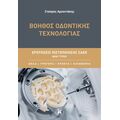 Βοηθός Οδοντικής Τεχνολογίας