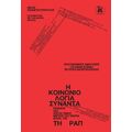 Η Κοινωνιολογία συναντά τη Ραπ