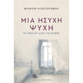 Μια Ήσυχη Ψυχή