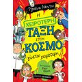 Η χειρότερη τάξη στον κόσμο