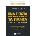 ΕΝΑ ΤΙΠΟΤΑ ΜΠΟΡΕΙ ΝΑ ΑΛΛΑΞΕΙ ΤΑ ΠΑΝΤΑ THE WORKBOOK