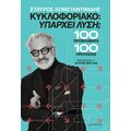 ΚΥΚΛΟΦΟΡΙΑΚΟ: Υπάρχει λύση;