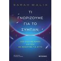 Τι γνωρίζουμε για το σύμπαν;