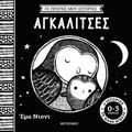Οι πρώτες μου ιστορίες: Αγκαλίτσες