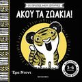 Οι πρώτες μου ιστορίες: Άκου τα ζωάκια!