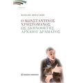 Ο Κωνσταντίνος Χρηστομάνος ως σκηνοθέτης αρχαίου δράματος