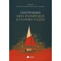 Οµογενειακά µέσα ενηµέρωσης και ελληνική γλώσσα