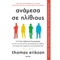 Ανάμεσα σε ηλίθιους