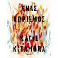 Ένας χωρισμός