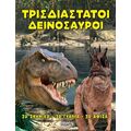 Τρισδιάστατοι δεινόσαυροι