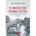Η άνοιξη των επαναστάσεων