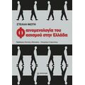 Φαινομενολογία του φασισμού στην Ελλάδα