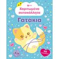 Χαριτωμένα αυτοκόλλητα - Γατάκια