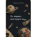 Το σύμπαν που έγερνε λίγο