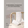 Ο Μπάρμπα Σταμάτης στο Λαϊκό Νοσοκομείο