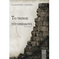 Το τείχος του ονείδους