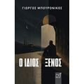 Ο ίδιος ξένος