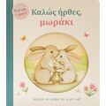Καλώς ήρθες, μωράκι