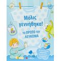 Μόλις γεννήθηκα! Το πρώτο του λεύκωμα