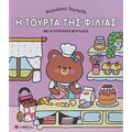 Μυρωδάτο παραμύθι: Η τούρτα της φιλίας