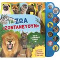 Τα ζώα "ζωντανεύουν"