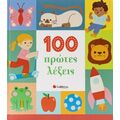 100 πρώτες λέξεις