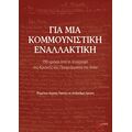 Για μια κομμουνιστική εναλλακτική