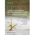 Σύνθετη διαταραχή μετατραυματικού στρες – CPTSD