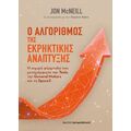 Ο αλγόριθμος της εκρηκτικής ανάπτυξης
