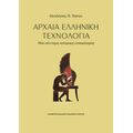 Αρχαία ελληνική τεχνολογία