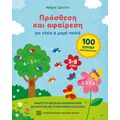 Πρόσθεση και αφαίρεση