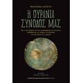 Η ουράνια συνοδός μας